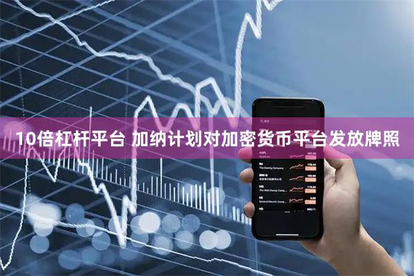 10倍杠杆平台 加纳计划对加密货币平台发放牌照