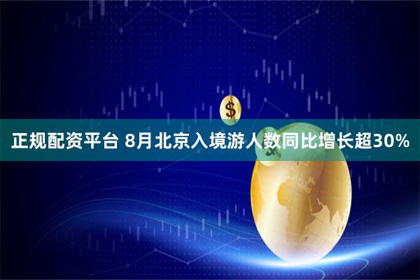 正规配资平台 8月北京入境游人数同比增长超30%